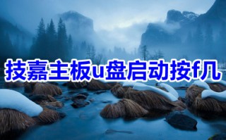 技嘉主板u盘启动按f几 技嘉主板u盘启动bios设置方法介绍
