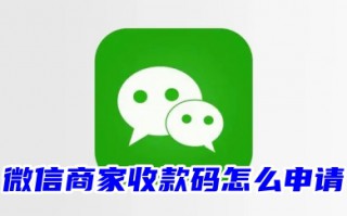 微信商家收款码怎么申请 个人开通商家收款码的免费申请流程