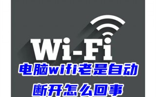 电脑wifi老是自动断开怎么回事 电脑自动断开wifi的解决方法