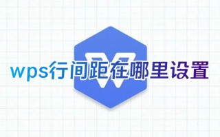 wps行间距在哪里设置 wps表格字体行间距怎么调整