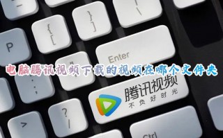 电脑腾讯视频下载的视频在哪个文件夹 腾讯视频下载缓存的视频在哪个本地文件里