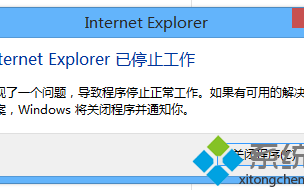 Win10系统IE11关闭弹出&ldquo;IE已停止工作&rdquo;解决方法【图文教程】