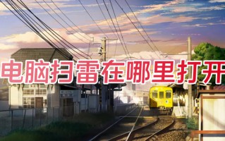电脑扫雷在哪里打开 电脑扫雷的打开方法