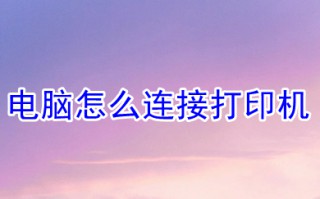电脑怎么连接打印机 电脑连接打印机的方法步骤