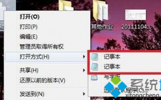win7右键菜单打开方式有两个记事本选项如何解决