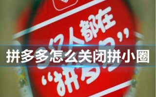 拼多多怎么关闭拼小圈 拼多多怎么关闭拼小圈防止别人看到