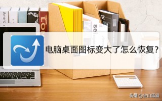 电脑图标大小怎么调整（怎么快速恢复大小）