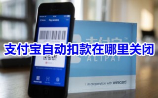 支付宝自动扣款在哪里关闭 如何停止支付宝自动扣款