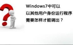 win7快速切换为其他用户身份运行程序的详细步骤