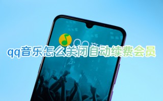 qq音乐怎么关闭自动续费会员 qq音乐如何取消自动续费会员