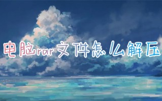 电脑rar文件怎么解压 电脑如何解压rar文件