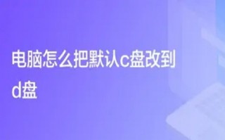 电脑怎么把默认c盘改到d盘 电脑把默认c盘改到d盘的方法介绍