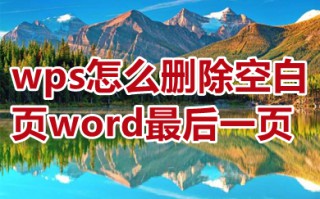 wps怎么删除空白页word最后一页 wps怎么删除多余的空白页
