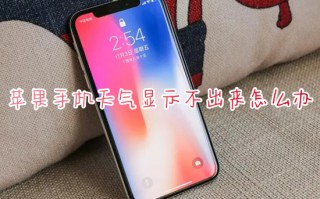 苹果手机天气显示不出来怎么办 iphone自带的天气预报无天气数据怎么恢复
