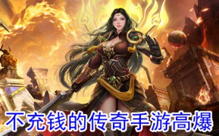不充钱的传奇手游高爆 无充值入口的传奇手游