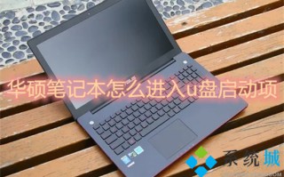 华硕笔记本怎么进入u盘启动项 华硕主板u盘启动按f几