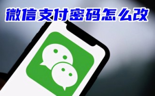 微信支付密码怎么改 微信交易密码改新密码的方法教程