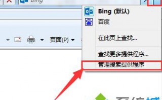 Win7系统IE浏览器修改搜索引擎提供者的方法