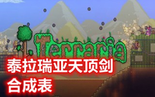 泰拉瑞亚天顶剑合成表 泰拉瑞亚天顶剑材料所有获得方法