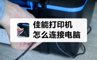 佳能打印机怎么连接电脑 佳能打印机连接电脑的方法步骤