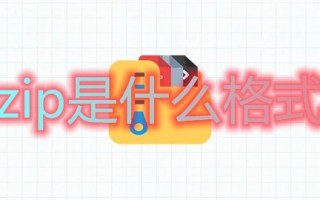 zip是什么格式 zip是什么意思