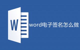 word电子签名怎么做 word如何制作电子签名