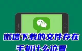 微信下载的文件存在手机什么位置2023 iphone微信接收的文件在哪里找