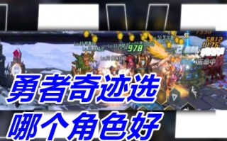 勇者奇迹选哪个角色好 勇者奇迹职业选择攻略