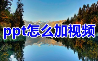 ppt怎么加视频 ppt怎么插入视频