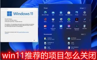 win11推荐的项目怎么关闭 win11开始菜单推荐项目在哪里关闭