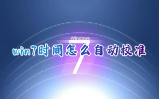 win7时间怎么自动校准 win7系统如何自动校准时间
