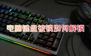 电脑键盘被锁如何解锁 键盘锁定怎么解锁