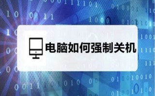 电脑如何强制关机 电脑强制关机的方法介绍