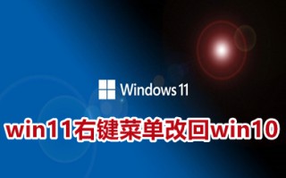 win11右键菜单改回win10 win11右键菜单恢复经典样式的方法