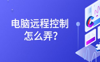 电脑远程控制怎么弄 电脑远程控制的操作方法