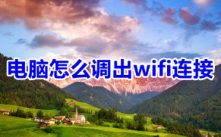 电脑怎么调出wifi连接 台式电脑怎么连接wifi
