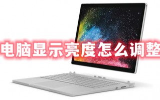 电脑显示亮度怎么调整 如何调节电脑屏幕亮度