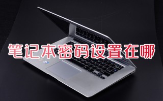 笔记本密码设置在哪 笔记本怎么设置开机密码