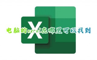 电脑的excel在哪里可以找到 excel在电脑哪里打开