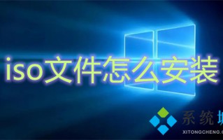 iso文件怎么安装 iso文件如何安装