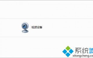 win7系统视频设备图标删不掉怎么回事