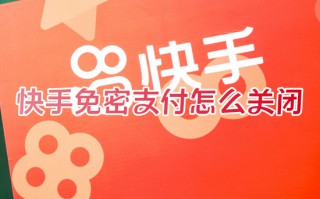 快手免密支付怎么关闭 么取消快手免密支付功能