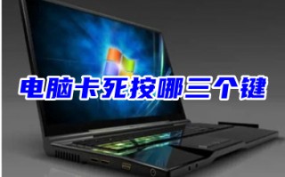 电脑卡死按哪三个键 电脑死机了按哪个快捷键