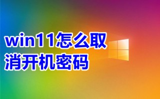 win11怎么取消开机密码 win11开机取消密码的方法