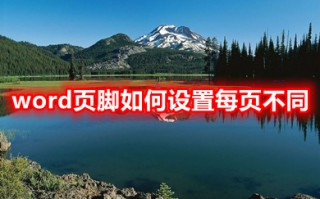 word页脚如何设置每页不同 word页脚设置每页不同的操作步骤
