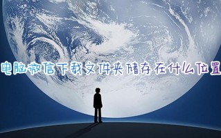 电脑微信下载文件夹储存在什么位置 电脑微信下载的文件在哪个文件夹