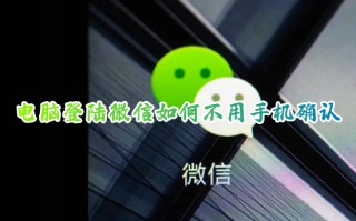 电脑登陆微信如何不用手机确认 微信电脑登录不用手机确认的方法