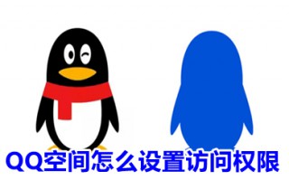 QQ空间怎么设置访问权限 QQ在哪里设置空间权限