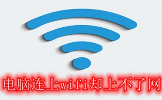 电脑连上wifi却上不了网 电脑连上wifi却上不了网的解决方法