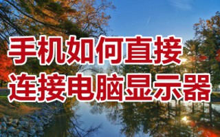 手机如何直接连接电脑显示器 手机如何无线连接电脑显示器